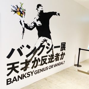 バンクシー展天才か反逆者かbanksy genius or vandal?