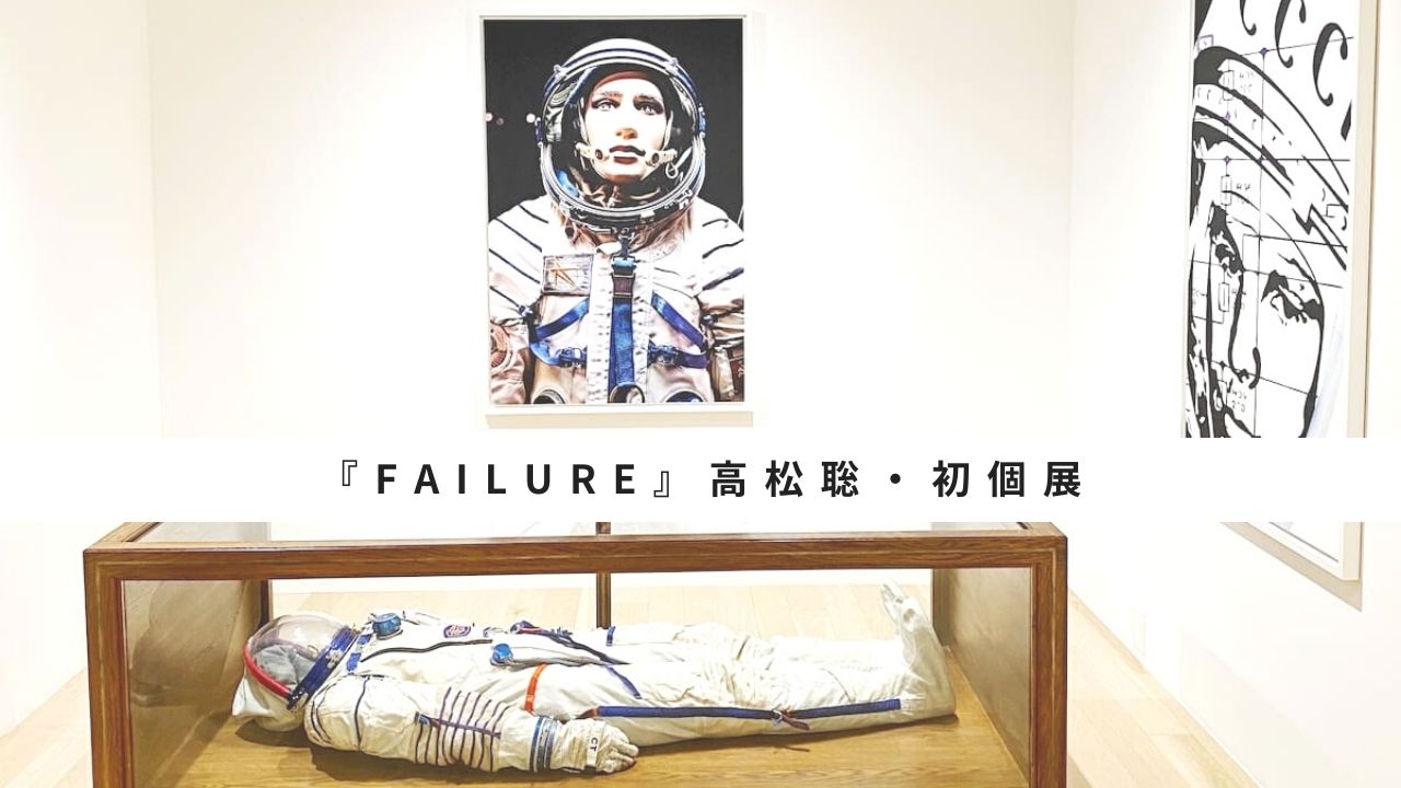 宇宙飛行士になる失った夢 Failure 高松聡 初個展 アズトモギャラリー Astomo