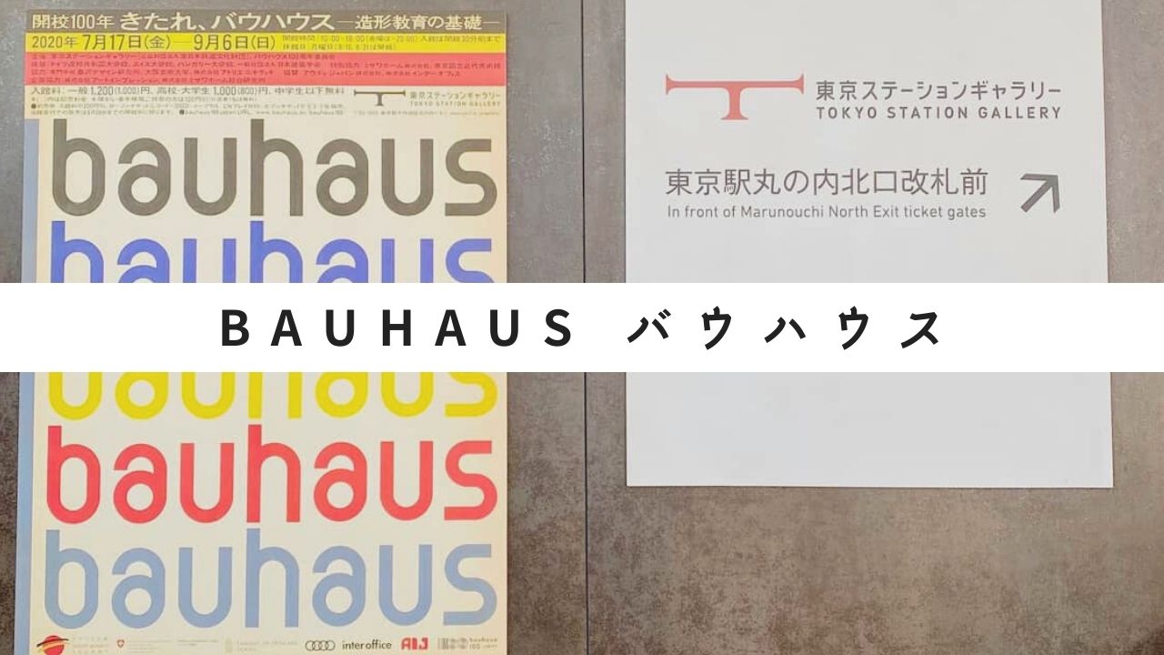 Bauhaus モダニズムの造形教育バウハウスとは？