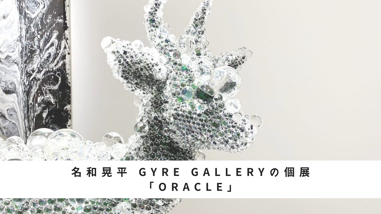 名和晃平 GYRE GALLERYの個展「Oracle」とは？