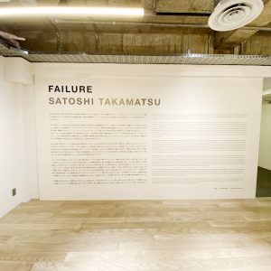 宇宙飛行士になる失った夢『FAILURE』高松聡・初個展