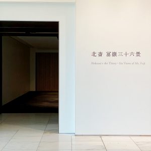 展覧会：「北斎　冨嶽三十六景」MOA美術館