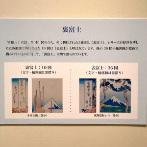 浮世絵風景版画「冨嶽三十六景」葛飾北斎展：MOA美術館