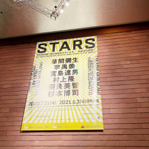 森美術館で見た『STARS展』世界レベルの現代アートの凄さとは？