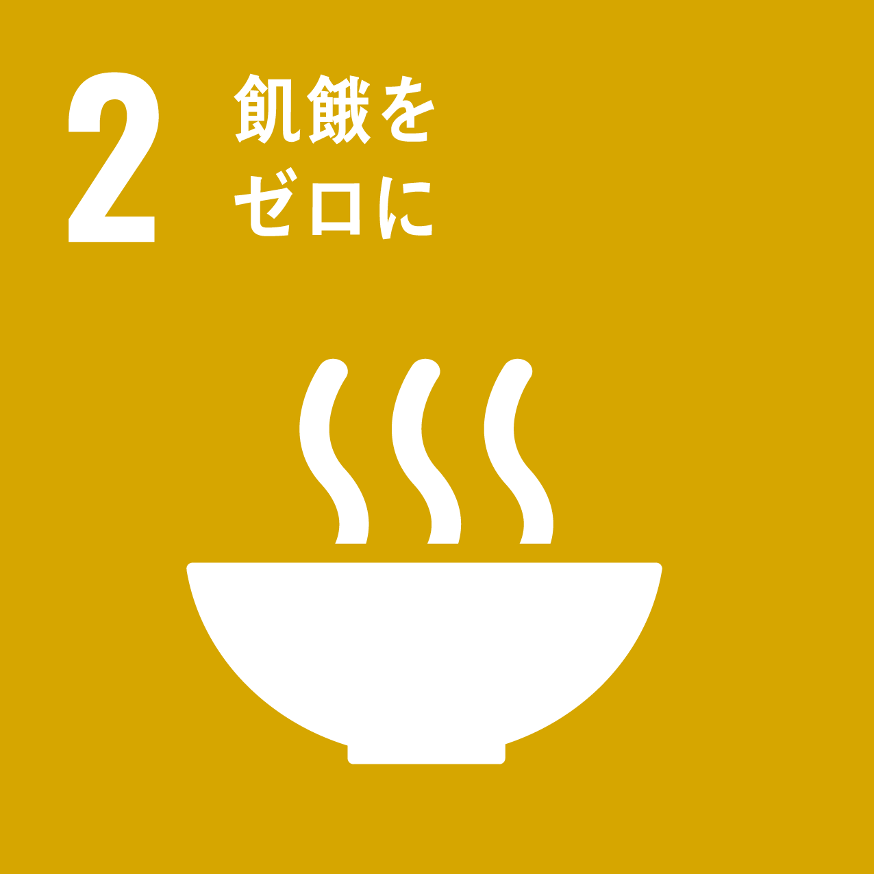 SDGs目標2: 飢餓をゼロに