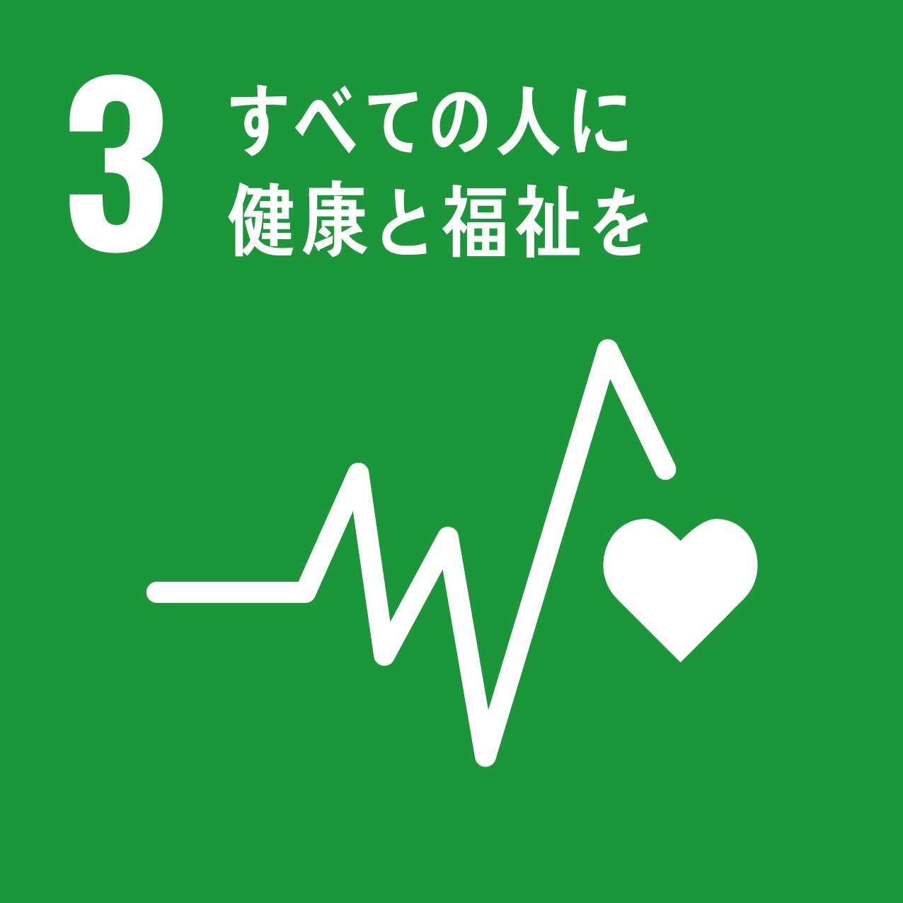 SDGs目標3: すべての人に健康と福祉を