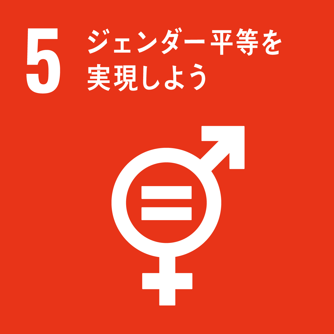 SDGs目標5: ジェンダー平等を実現しよう | アズトモギャラリー