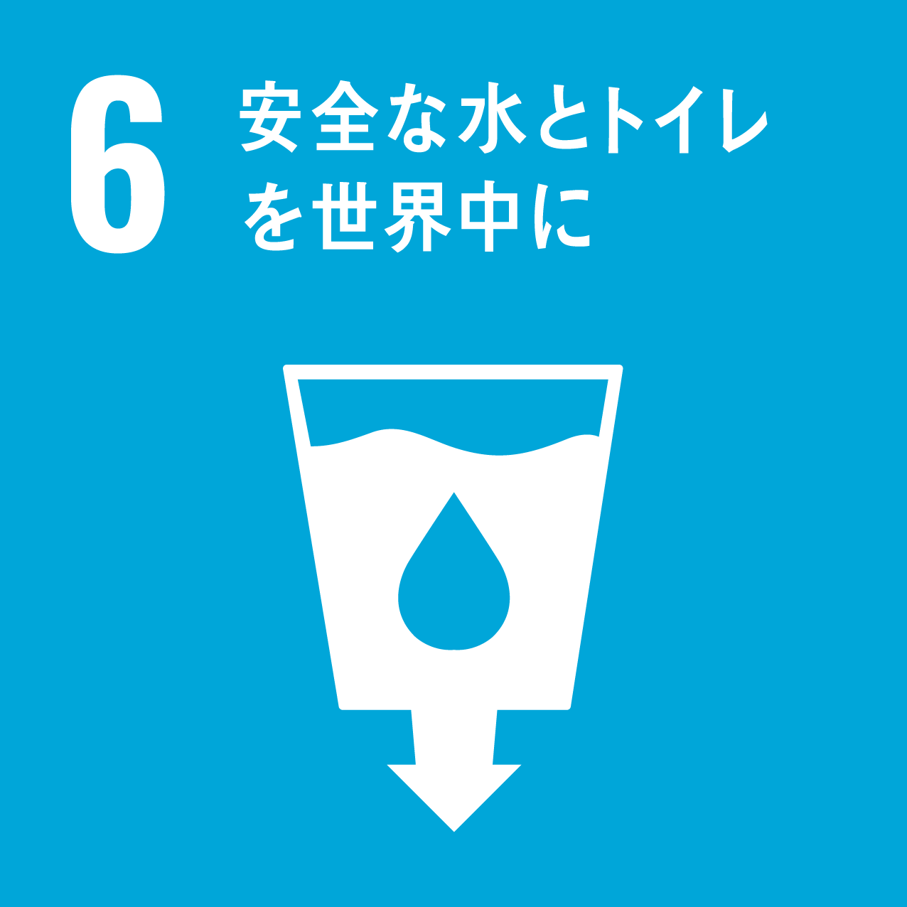 SDGs目標6: 安全な水とトイレをみんなに