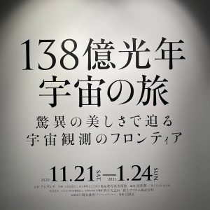 「138億光年 宇宙の旅」 ―驚異の美しさで迫る宇宙観測のフロンティア―