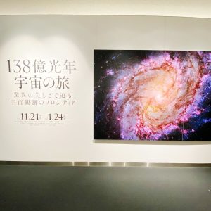 写真展「138億光年 宇宙の旅」 ―驚異の美しさで迫る宇宙観測のフロンティア―