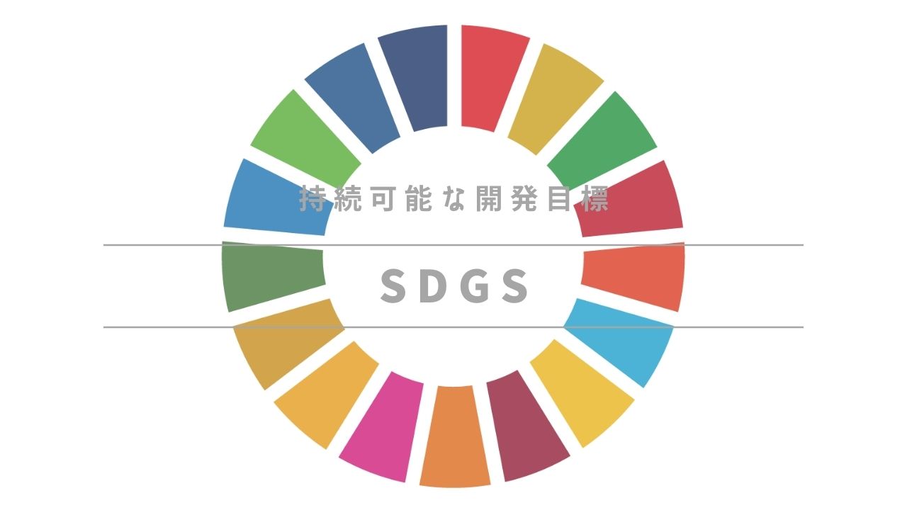 SDGs持続可能な開発目標