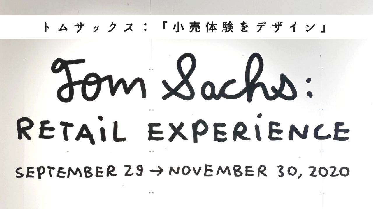 トムサックス：どのように「小売体験をデザイン」する？